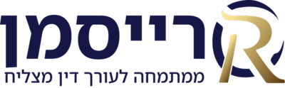 רייסמן — המתמחה לעורך דין מצליח