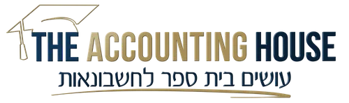 עושים בית ספר לחשבונאות